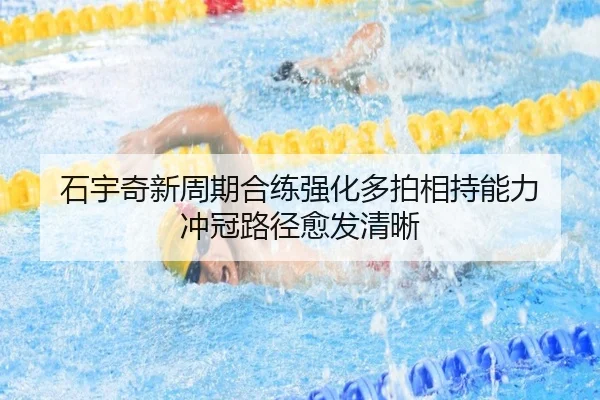 石宇奇新周期合练强化多拍相持能力 冲冠路径愈发清晰