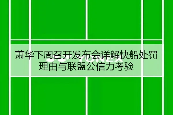 萧华下周召开发布会详解快船处罚理由与联盟公信力考验